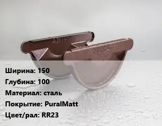 Заглушка желоба 150х100 сталь PuralMatt RR23